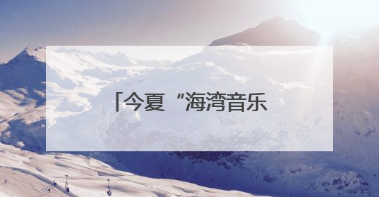 今夏“海湾音乐角”乐队海选8支优秀乐队脱颖而出，夏日巡演即将“乐动”青岛市南