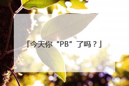 今天你“PB”了吗？
