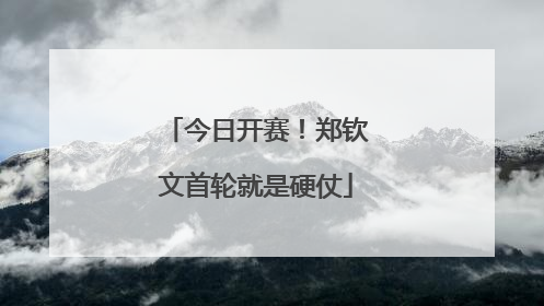 今日开赛！郑钦文首轮就是硬仗