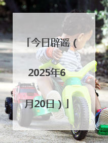 今日辟谣（2025年6月20日）