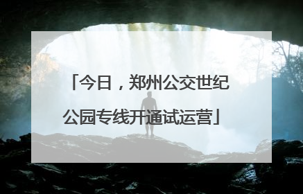 今日，郑州公交世纪公园专线开通试运营