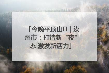 今晚平顶山⑬｜汝州市：打造新“夜”态 激发新活力