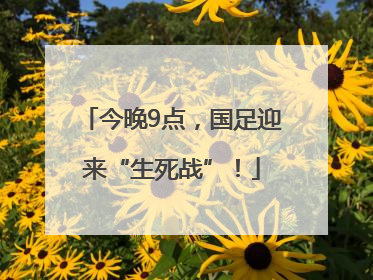 今晚9点，国足迎来“生死战”！