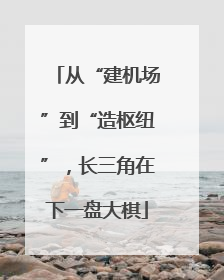 从“建机场”到“造枢纽”，长三角在下一盘大棋