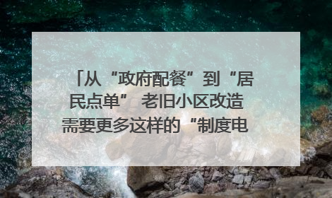 从“政府配餐”到“居民点单” 老旧小区改造需要更多这样的“制度电梯”｜封面评论