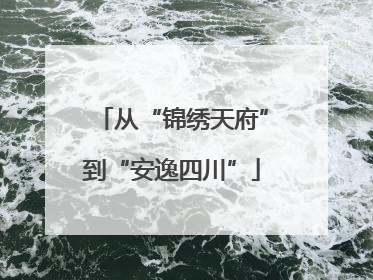 从“锦绣天府”到“安逸四川”