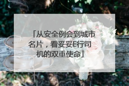 从安全例会到城市名片，看妥妥E行司机的双重使命