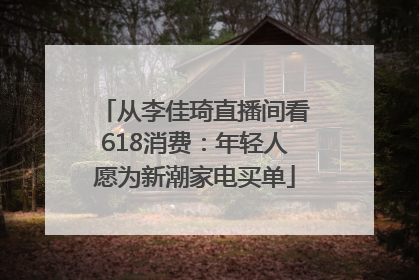 从李佳琦直播间看618消费：年轻人愿为新潮家电买单