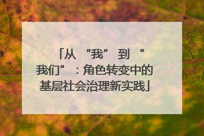 从 “我” 到 “我们”：角色转变中的基层社会治理新实践