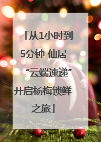 从1小时到5分钟 仙居“云端速递”开启杨梅锁鲜之旅