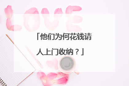 他们为何花钱请人上门收纳？