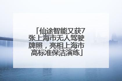 仙途智能又获7张上海市无人驾驶牌照，亮相上海市高标准保洁演练