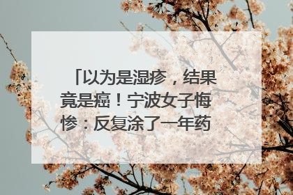 以为是湿疹，结果竟是癌！宁波女子悔惨：反复涂了一年药膏都没好！很多患者首诊都去了皮肤科
