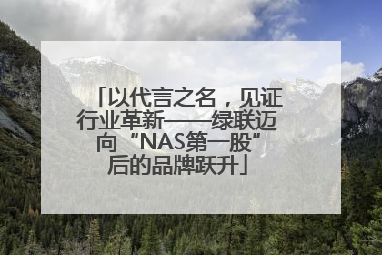 以代言之名，见证行业革新——绿联迈向“NAS第一股”后的品牌跃升