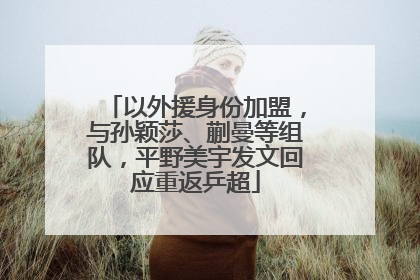以外援身份加盟，与孙颖莎、蒯曼等组队，平野美宇发文回应重返乒超