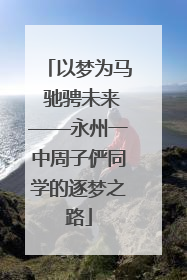 以梦为马 驰骋未来——永州一中周子俨同学的逐梦之路