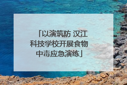 以演筑防 汉江科技学校开展食物中毒应急演练