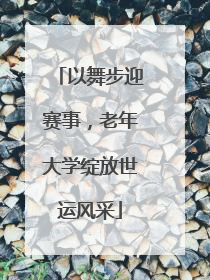 以舞步迎赛事，老年大学绽放世运风采