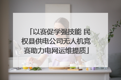 以赛促学强技能 民权县供电公司无人机竞赛助力电网运维提质