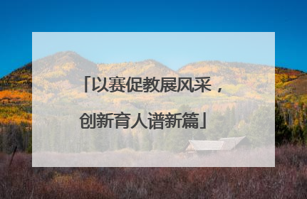 以赛促教展风采，创新育人谱新篇