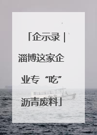 企示录｜淄博这家企业专“吃”沥青废料