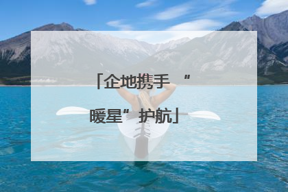企地携手 “暖星”护航