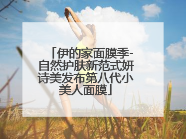 伊的家面膜季-自然护肤新范式妍诗美发布第八代小美人面膜