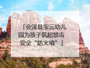 会泽县宝云幼儿园为孩子筑起禁毒安全“防火墙”