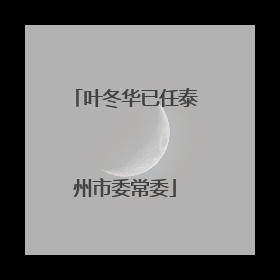 叶冬华已任泰州市委常委