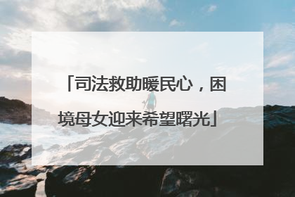 司法救助暖民心，困境母女迎来希望曙光