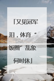 又见冠军泪，体育“饭圈”乱象何时休