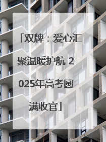 双牌：爱心汇聚温暖护航 2025年高考圆满收官