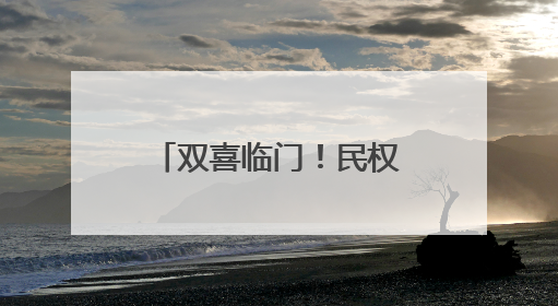 双喜临门！民权县连获双拥、文明“国字号”