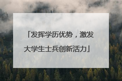 发挥学历优势，激发大学生士兵创新活力