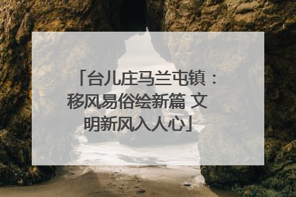 台儿庄马兰屯镇：移风易俗绘新篇 文明新风入人心