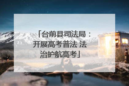 台前县司法局：开展高考普法 法治护航高考