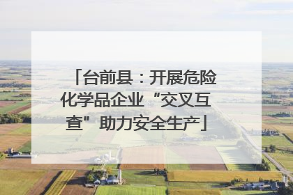 台前县：开展危险化学品企业“交叉互查”助力安全生产