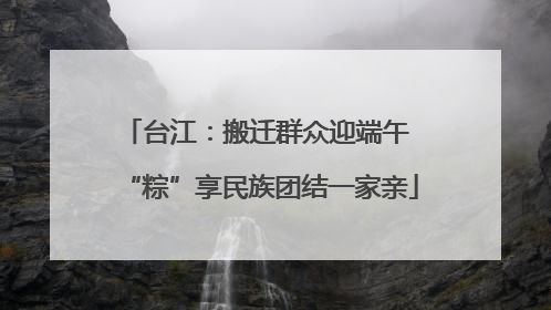 台江：搬迁群众迎端午 “粽”享民族团结一家亲