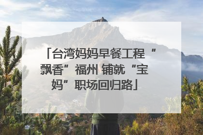 台湾妈妈早餐工程“飘香”福州 铺就“宝妈”职场回归路