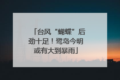 台风“蝴蝶”后劲十足！鹭岛今明或有大到暴雨