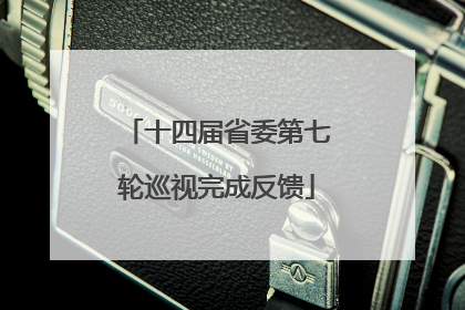 十四届省委第七轮巡视完成反馈