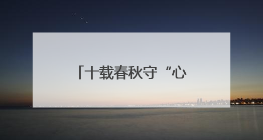 十载春秋守“心”路：他与合福高铁同频脉动