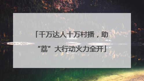 千万达人十万村播，助“荔”大行动火力全开