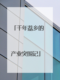 千年荔乡的产业突围记
