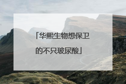 华熙生物想保卫的不只玻尿酸