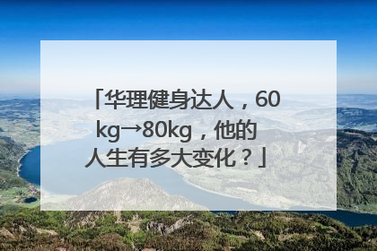 华理健身达人，60kg→80kg，他的人生有多大变化？