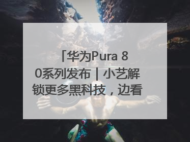 华为Pura 80系列发布｜小艺解锁更多黑科技，边看边聊边思考