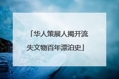 华人策展人揭开流失文物百年漂泊史