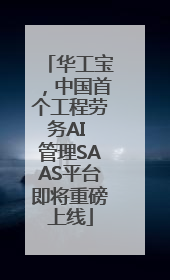 华工宝，中国首个工程劳务AI 管理SAAS平台即将重磅上线