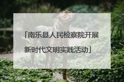 南乐县人民检察院开展新时代文明实践活动